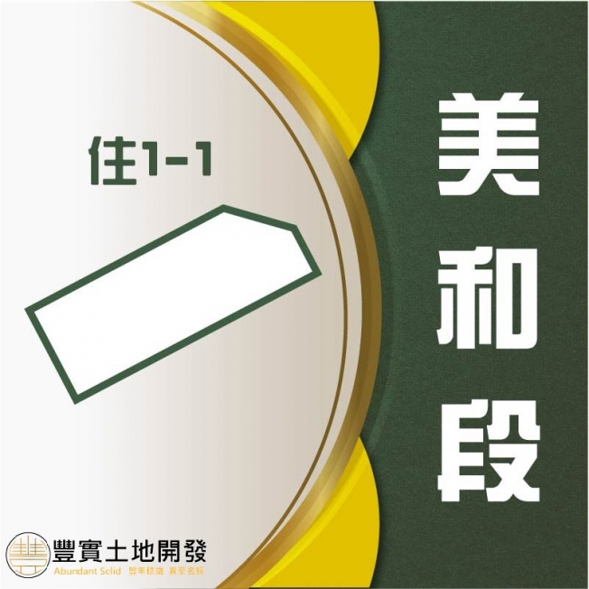 臨近823紀念公園、11期優雅生活圈、食衣住行都滿足、自用或商用都皆宜