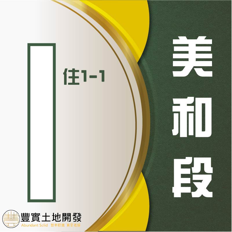 最佳坪效，1户獨棟別墅首選 臨11期優質生活圈 近823公園，文中預訂地